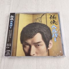 未開封 CD 任侠ヘルパー オリジナル・サウンドトラック