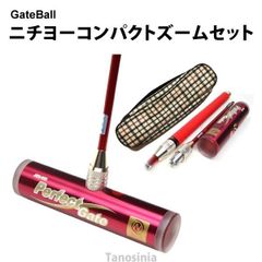 ゲートボール用品 ゲートボール スティック ヘッド ケースセット （即納モデル） Jロック ニチヨー コンパクトズームセット JZWR-set NICHIYO Gate ball pb-gb