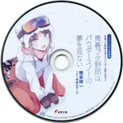 ドラマCD付き特装版　青春ブタ野郎はパウダースノーの夢を見ない 10巻セット Amazon.co.jp: 【ドラマCD付き特装版】青春ブタ野郎はガール