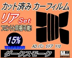 リア (s) ADバン 5ドア Y10 (15%) カット済み カーフィルム VY10 VSY10 VSNY10 VEY10 VFY10 VFNY10 MVY10 ニッサン用