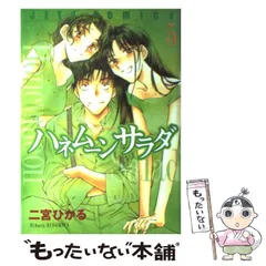 【中古】 ハネムーンサラダ ソルト＆ペッパー篇/白泉社/二宮ひかる 2025年最新】二宮_ひかるの人気アイテム - メルカリ