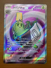 ヤバソチャ ex 079/066 SR 状態A ★ ポケカのサムネイル