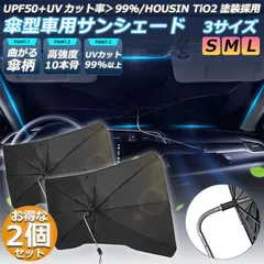 サンシェード 車 2本セット フロント 車用サンシェード ひよけ くるま用 カーシェード フロントガラス フロントシェード フロントカバー 遮光 遮熱のサムネイル