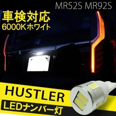 2024年最新】ハスラー LED ナンバー灯 MR31S MR41S T10 LED球 ウェッジ球 ライセンスランプ LEDカスタム led 送料無料  ホワイト 白色 車検対応の人気アイテム - メルカリ