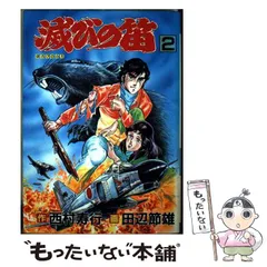 【中古】 滅びの笛 上/世界文化社/田辺節雄 中古】 滅びの笛 上 （SEBUNコミックス） / 田辺 節雄 / 世界