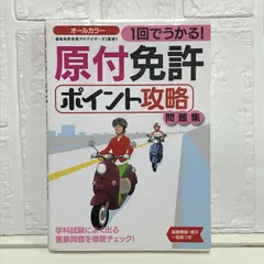 1回でうかる! 原付免許ポイント攻略問題集 (NAGAOKA運転免許シリーズ) [単行本] 運転免許合格アドバイザーズ