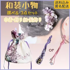ykt9-1 【選べる和装小物3点セット】巾着袋 髪飾り 飾り紐 浴衣 着物　浴衣小物セット 訪問着 お宮参り 結婚式 お呼ばれ 和装アクセサリー 上品 清楚 大人可愛い 和柄 和小物 浴衣コーデ 着物コーデ 和風モダン レトロモダン winterweek