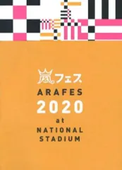 【中古】パンフレット ≪パンフレット(ライブ)≫ パンフ)嵐フェス ARAFES 2020 at NATIONAL STADIUM