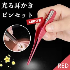 ライト付 耳かき LED 介護用 光る ピンセット 新品 耳掃除 楽 レッド