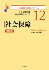 社会保障 社会保障制度　社会保障サービス/弘文堂/福祉臨床シリーズ編集委員会（単行本）