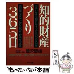 【中古】 発明で儲けるコツ/青年書館/豊沢豊雄 2025年最新】Yahoo!オークション -豊沢豊雄の中古品・新品・未