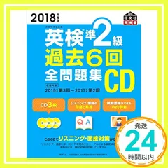 2018年度版 英検準2級 過去6回全問題集CD (旺文社英検書) 旺文社_02
