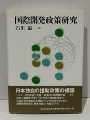 国際開発政策研究　石川 滋　(250515mt)