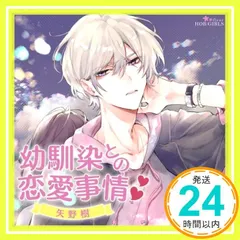 中古 幼馴染との恋愛事情 矢野樹 [CD]_02 即納