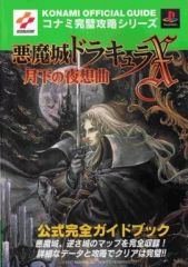 キャッスルヴァニア 暁月の円舞曲 公式ガイドブック 完全版 初版