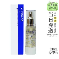 【新品】ミューノアージュ　アドバンスト ホワイトニング セラム　薬用美白美容液 MUNOAGE(ミューノアージュ) / アドバンストホワイトニングセラム