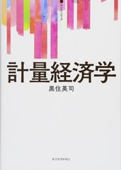 計量経済学 (サピエンティア) 黒住 英司