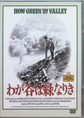 わが谷は緑なりき [DVD]