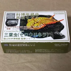 国立科学博物館 三葉虫 セロウリネラ フィギュア 海洋堂 限定 国立科学博物館 三葉虫 セロウリネラ フィギュア 海洋堂 限定