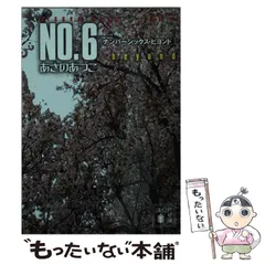 【中古】 NO．6 beyond / あさの あつこ / 講談社