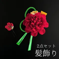 【赤 花 髪飾り 2点セット】 成人式 卒業式 結婚式 振袖 袴 訪問着 着物 和装 浴衣 ゆかた 赤色 花飾り Uピン式 髪留め つまみ細工 ちりめん生地 ちりめん タッセル HCJA273