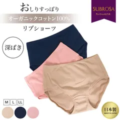 SUBROSA サブローザ 日本製 おしりすっぽり オーガニック コットン パンツ シンプル リブショーツ ショーツ スタンダード 綿100％ 下着 レディース 女性 肌着 かわいい パンツ インナー 単品 コットン ムレにくい mail