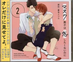 リブレ出版 Cue Egg Label 参号ミツル マスク男子は恋したくないのに 2