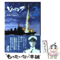 2024年最新】ジパング 文庫 かわぐちかいじの人気アイテム - メルカリ