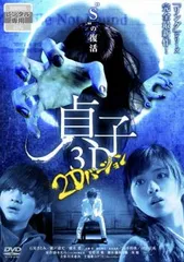 貞子3D 2Dバージョン【邦画 中古 DVD】レンタル落ち