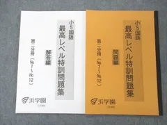 2024年最新】浜学園 小6 最高レベル特訓 テキストの人気アイテム 