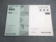 TAC 公務員講座 財政学 テキスト/問題集 2023年合格目標 状態良品 計2冊 ☆ 021S4B