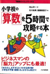 小学校の「算数」を5時間で攻略する本(勉強のコツシリーズ4)