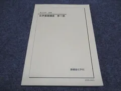 2026年最新】鉄緑会高2化学の人気アイテム - メルカリ