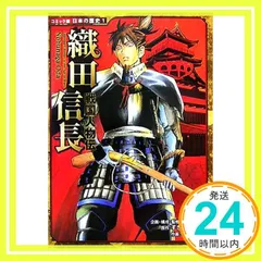 2024年最新】戦国人物伝 織田信長 (コミック版日本の歴史)の人気 