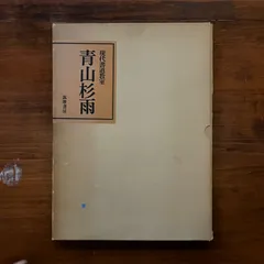 新装版 篆刻事典 青山杉雨監修 志村妙石編
