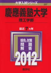 慶應義塾大学（理工学部） (2012年版　大学入試シリーズ)  赤本 教学社編集部