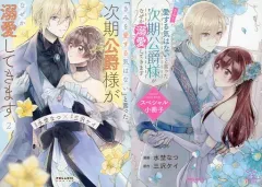 【中古】限定版コミック 限定２）「きみを愛する気はない」と言った次期公爵様がなぜか溺愛してきます 描き下ろし小冊子付限定版 / 水埜なつ