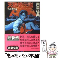 【中古】 欲望銀行殺人事件/徳間書店/南里征典 中古】 欲望銀行殺人事件/徳間書店/南里征典の通販 by