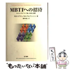 2025年最新】タイプ論 の応用と展開 MBTIへの招待―C.G.ユングの