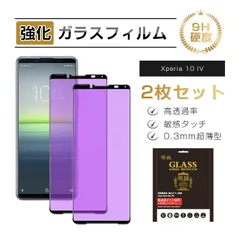 【2枚セット】Xperia 10 IV SO-52c強化ガラス保護フィルム ブルーライトカット 3D全面保護 0.3mm 簡単貼り付け 画面保護 気泡なし 傷防止 割れ防止 高透過率 クリア仕様 9H硬度 指紋防止 高感度タッチ 撥水 疎油 液晶保護シート