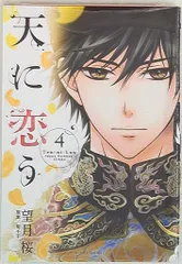 天に恋う 全17巻+外伝2冊 天に恋う コミック 全17巻セット: Amazon.com: Books