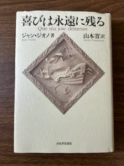 喜びは永遠に残る 河出書房新社 ジャン ジオノ