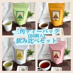 三角ティーバッグ飲み比べ４点セットＡ