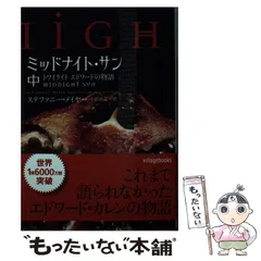 Amazon.co.jp: 初版 ミッドナイトサン トワイライト エドワード