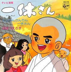EP1枚 / 相内恵 / 藤田淑子 / 一休さん OST とんちんかんちん一休さん / ははうえさま (1975年・SCS-278・サントラ) / C00215712