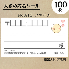 大宛名シール100枚　スマイル　No.A15