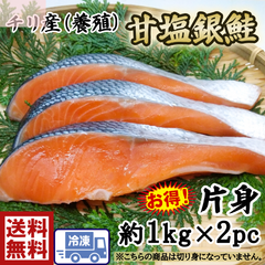 甘塩銀鮭フィーレ １kg×2PC(3190-2p)