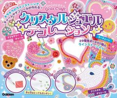 学研ステイフル ガールズクラフト クリスタルジュエルデコレーション Q750834 工作 自由研究 女の子 かわいい 2023年6月 アクセサリー 手作り