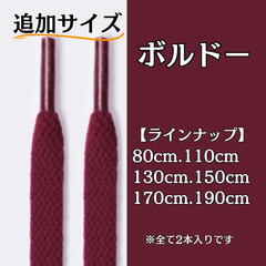 No.36 ボルドー　追加サイズ　シューレース　靴紐　靴ひも　くつひも　平紐　80cm/110cm/130cm/150cm/170cm/190cm　8mm幅　高品質　37カラーラインナップ　運動靴　スニーカー　レディース　メンズ