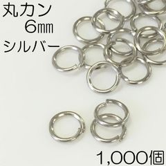 【j054-1000】丸カン 6mm シルバー 1000個